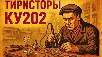 Цветомузыка на КУ202 — советский световой шоу-двигатель