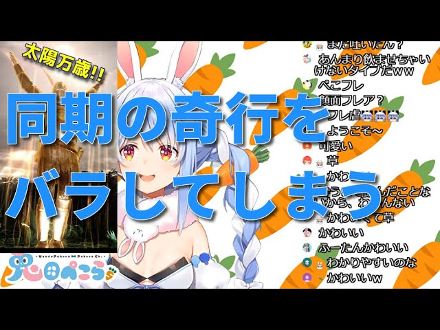 【ホロライブ 兎田ぺこら】太陽信仰になっていたフレアちゃん
