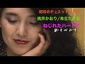 昭和のデュエットソング 桃井かおり/来生たかお「ねじれたハートで」