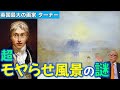 【ターナー】英国最大の巨匠！超もやらせ風景の謎！？【ノラム城、日の出】