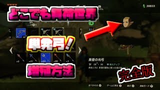 ゆっくり実況 ゼルダの伝説btowどこでも負荷世界 単発弓増殖方法 完全版 Youtube ゆっくり実況 ゼルダの伝説btowどこでも負荷世界 単発弓増殖方法 完全版 Youtube