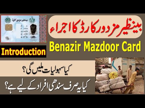 Benazir Mazdoor Card Details | How to register?  Benefits and Features of Benazir Mazdoor Card