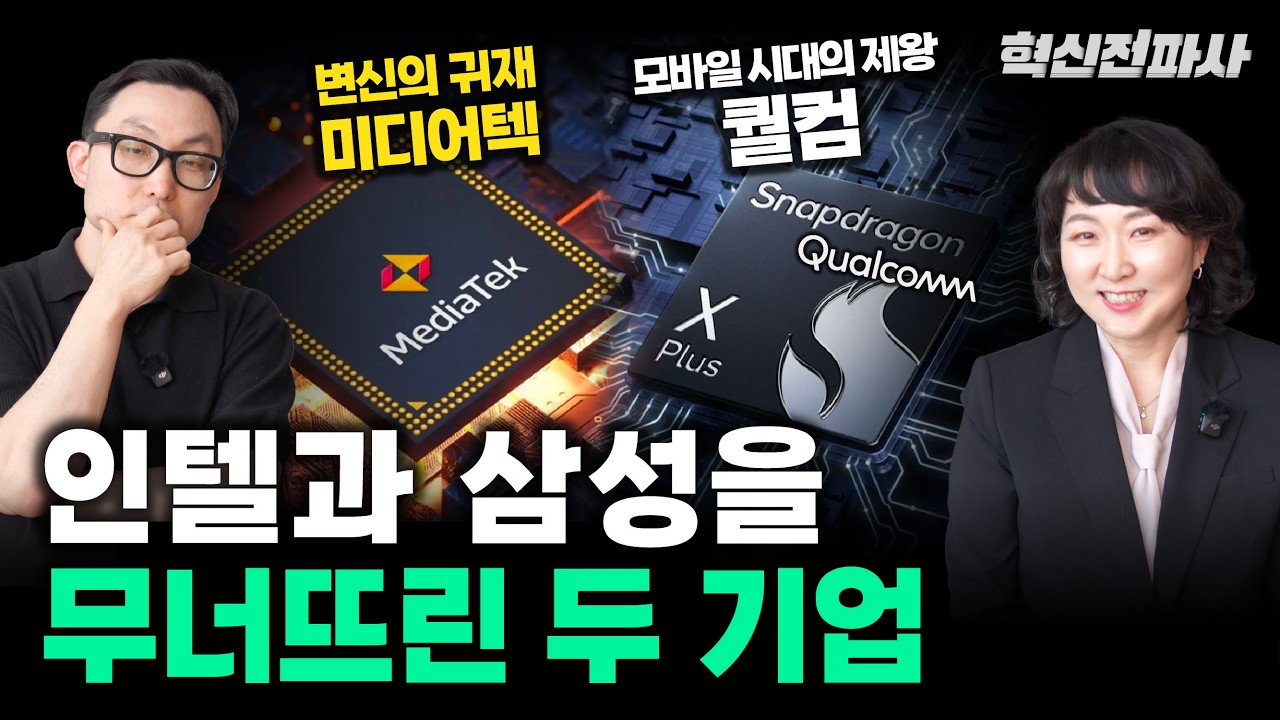 인텔과 삼성을 위협하는 두 기업? 퀄컴, 미디어텍 집중분석! | 최형욱 전진수의 혁신 맞수 열전