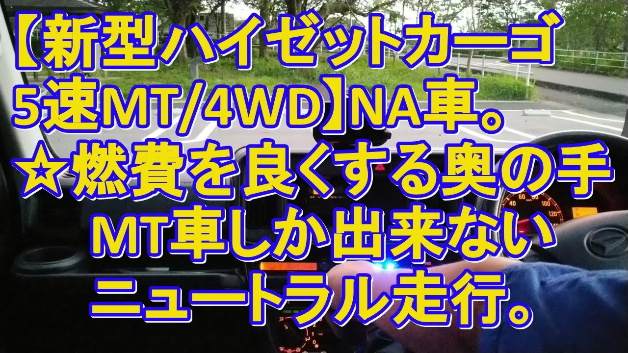 燃費を良くする奥の手 Mt車にしか出来ない楽しみ方 クラッチを踏む事でエンジンとミッションを切り離す事が出来ます タイヤは転がるだけになります Youtube