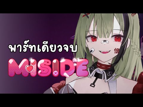 【Miside】พาร์ทเดียวจบ｜จีบสาวแบบนี้ เป็นโสดจะดีกว่า