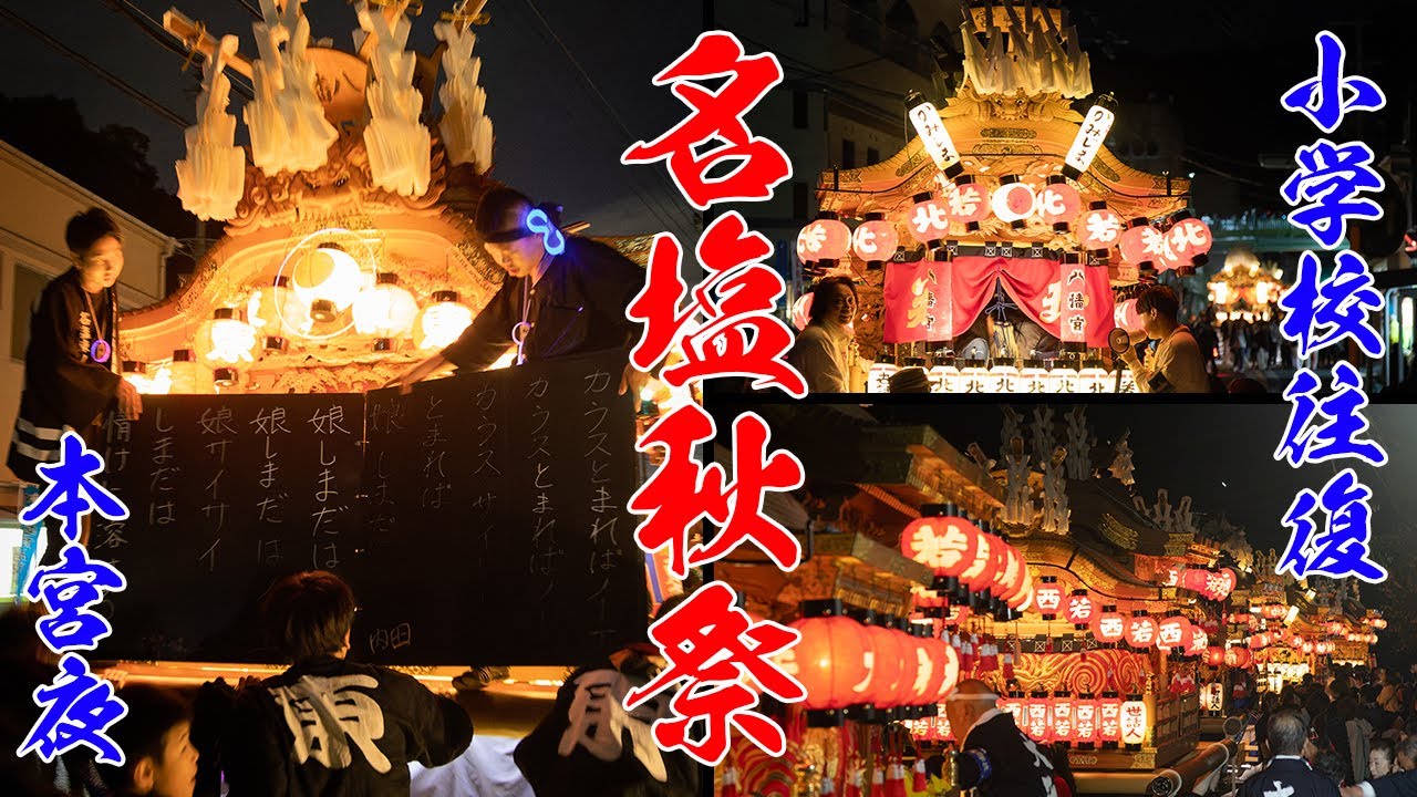 【名塩秋祭】令和6年 本宮夜 小学校往復　名塩八幡神社 例祭