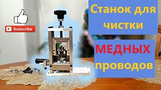 купил станок для чистки проводов! обзор станка для чистки проводов!