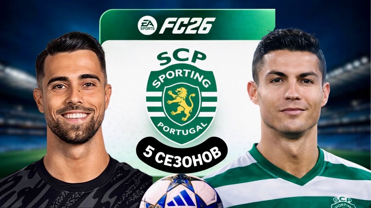 ПЕРЕСТРОЙКА СПОРТИНГА За 5 Сезонов в FC 26