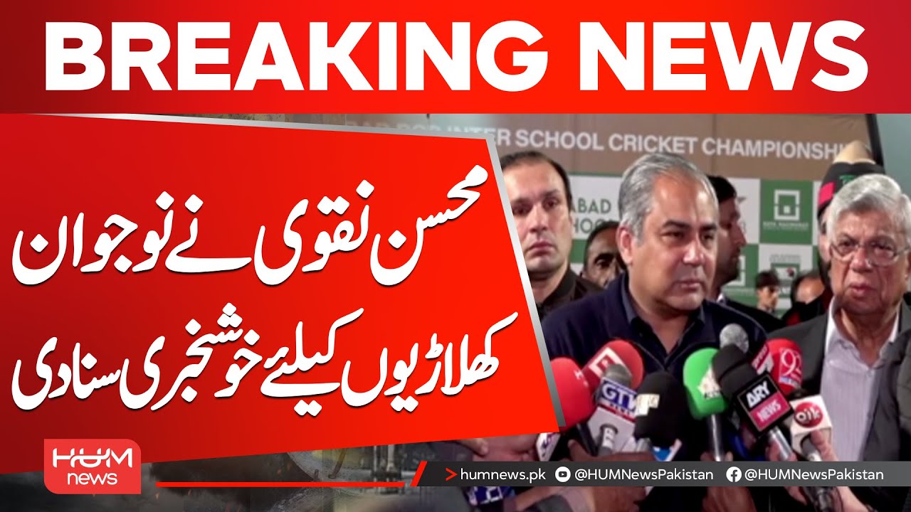 Good News for Young Players as Mohsin Naqvi Makes Big Announcement | Hum News | Pakistan