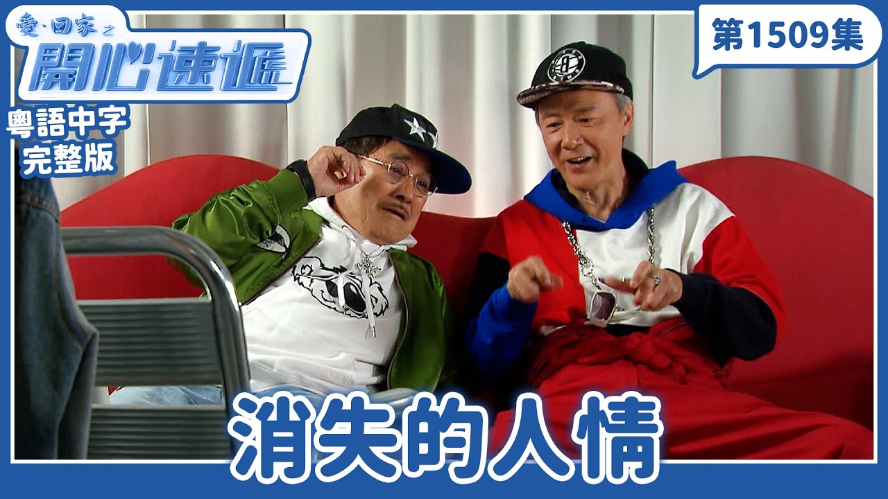 愛．回家之開心速遞｜第1509完整版｜消失的人情｜劉丹、呂慧儀、單立文、湯盈盈、滕麗名、吳偉豪、張景淳、林淑敏、許家傑｜TVB港劇｜粵語中字｜愛回家經典重溫