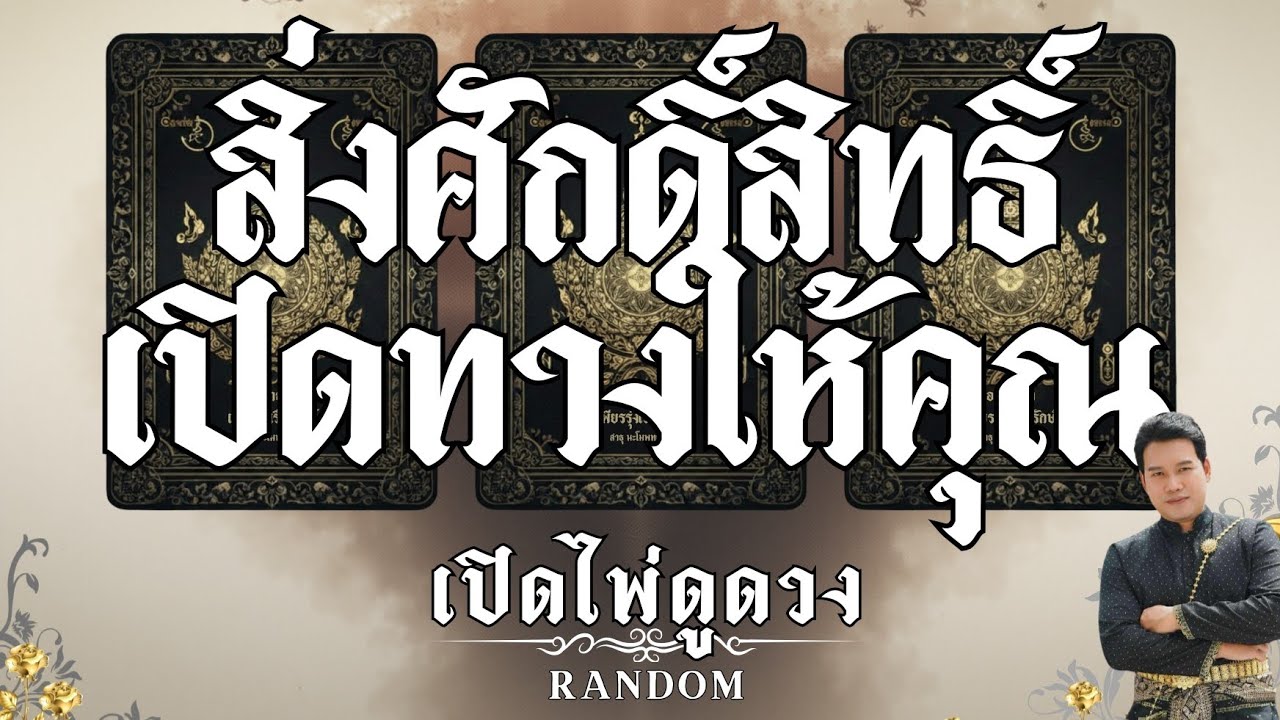 สิ่งศักดิ์สิทธิ์เปิดทางให้คุณ : คุณต้น เปิดไพ่ดูดวง