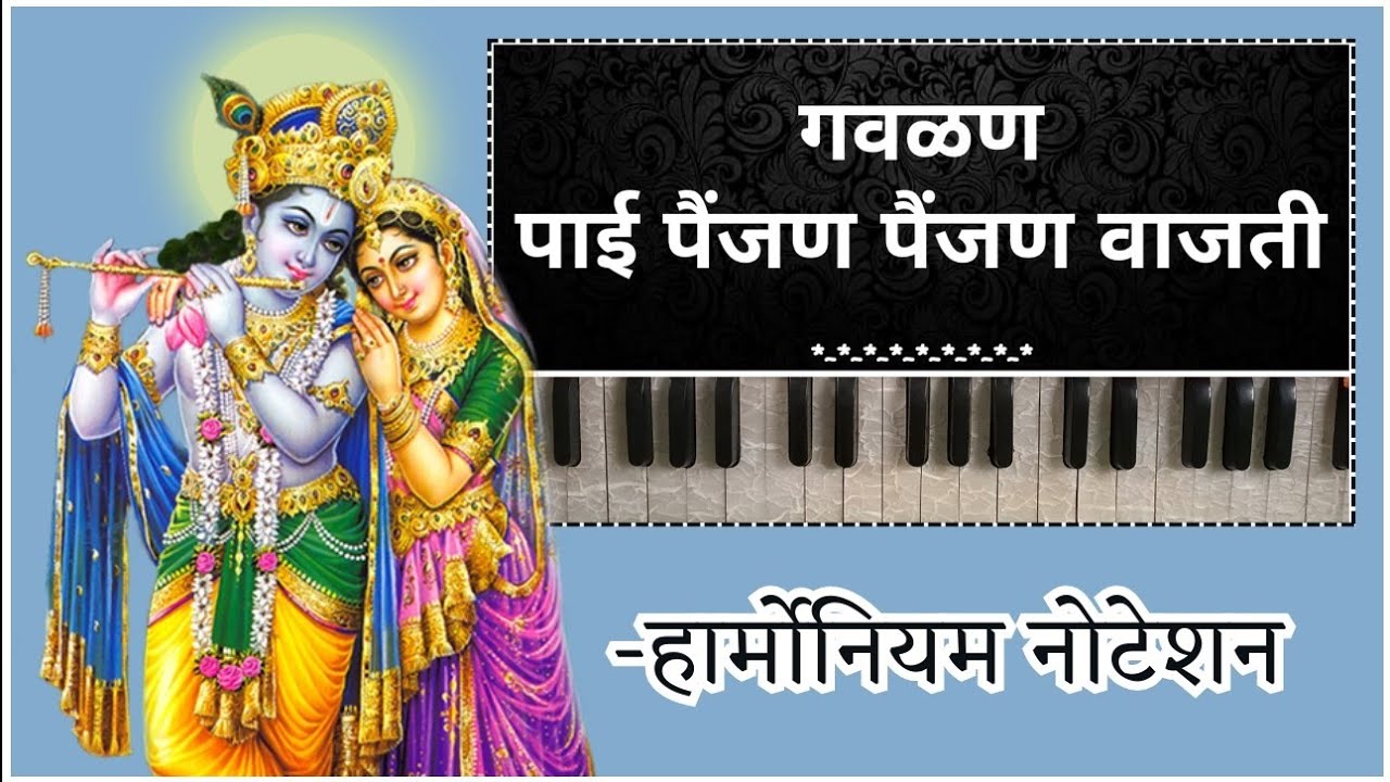#गवळण || पाई पैंजण पैंजण वाजती || हार्मोनियम नोटेशन ||#Harmonium_notation #abhis_music_official