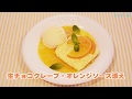 【スイーツレシピ】生チョコクレープ・オレンジソース添え　Raw chocolate crepe with orange sauce
