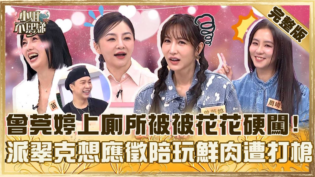 女明星化身豬隊友！曾莞婷上廁所被被花花硬闖？派翠克想應徵陪玩鮮肉遭笑：你小碎肉！【#小姐不熙娣】20251015 完整版 EP873 苗可麗 周曉涵