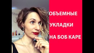 Объемная укладка на БОБ(Каре) ЧАСТЬ 2. укладка волос