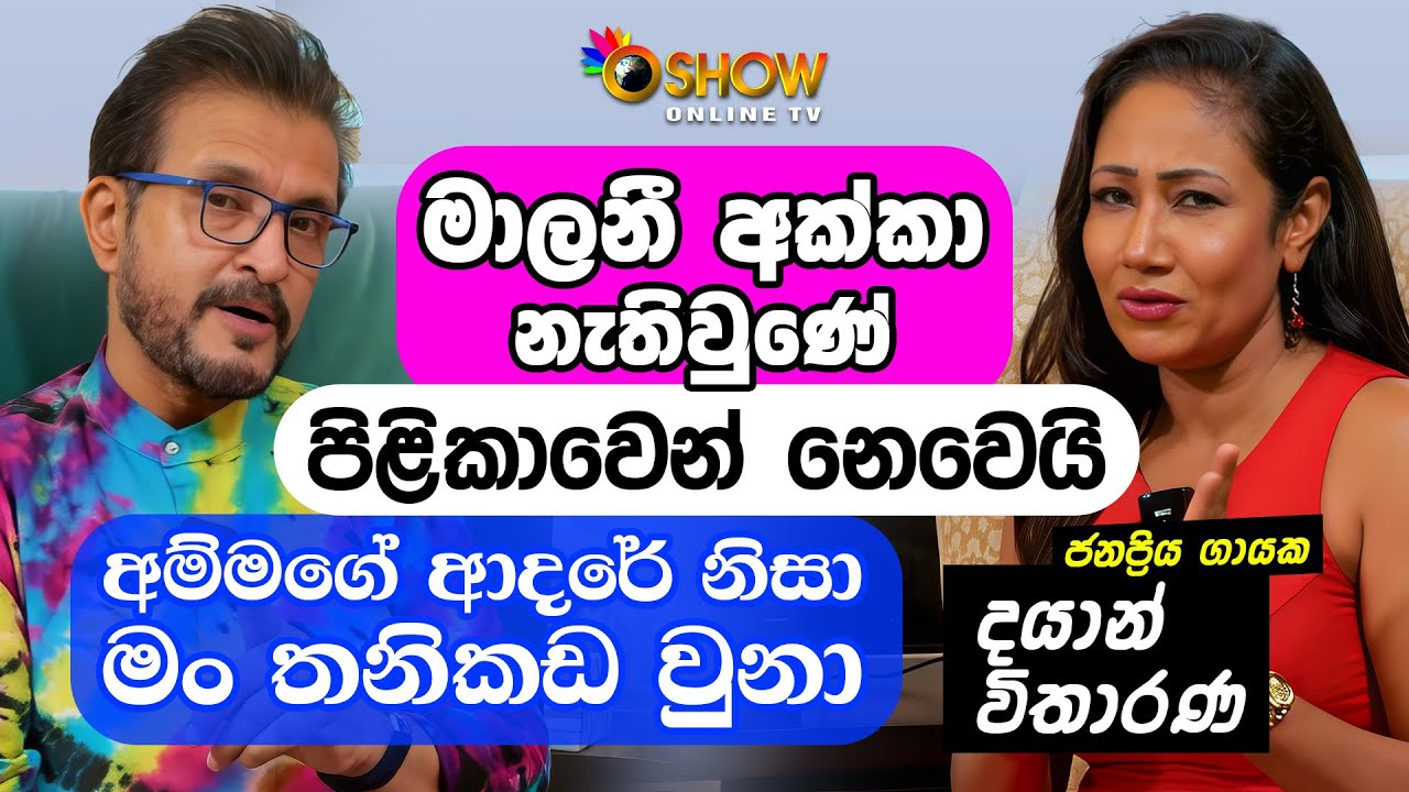 අම්මගේ ආදරේ නිසා මං තනිකඩ වුනා | දයාන් විතාරණ | Dayan Witharana With Oshow Maimen eha