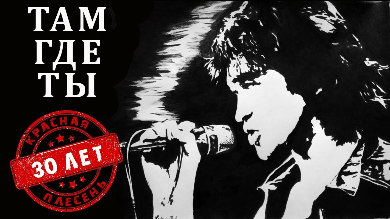 Красная Плесень - Там где ты | Лучшие песни - YouTube