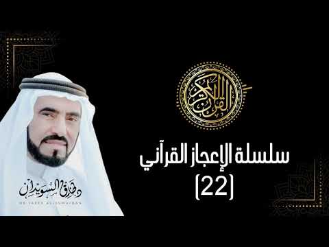 سلسلة الإعجاز القرآني د طارق السويدان الحلقة 22