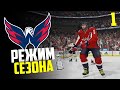 NHL 21| КАРЬЕРА ЗА КОМАНДУ| РЕЖИМ СЕЗОНА #1| ВАШИНГТОН КЭПИТАЛЗ