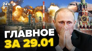 ⚡️АТАКОВАН крупнейший завод нефти РФ / КРУШЕНИЕ самолётов Путина / БУНТ в Кремле | Главное за 29.01