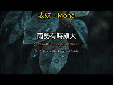 表妹 Mona - 雨勢有時頗大 lyrics (歌詞) (CHN/Jyutping/ENG)