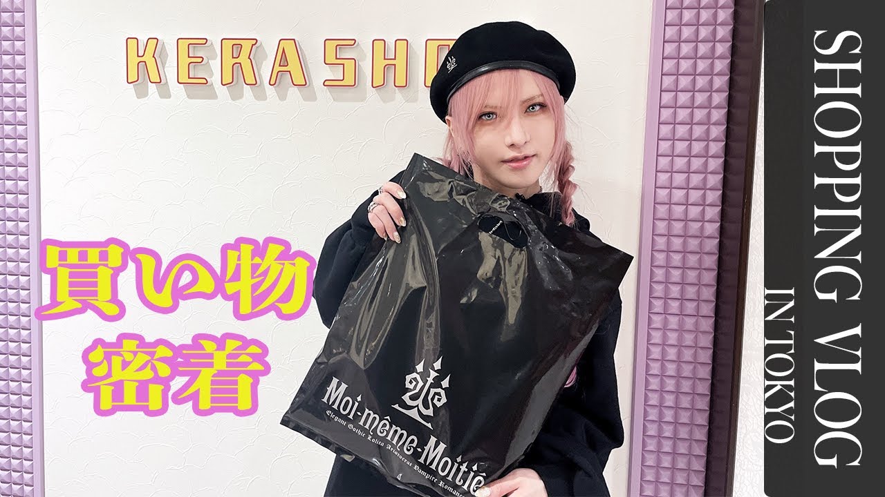 【休日密着】V系アーティストのお買い物。(Eng,Esp,Prb,Fra Sub)