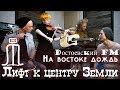 Dостоевсkий FM - На востоке дождь