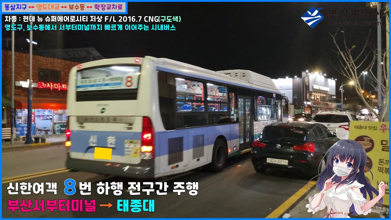 [버스 주행영상] 신한여객 8번 / 코레일사상역 → 태종대.태종대온천 간 주행영상