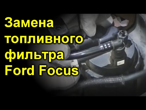 Замена топливного фильтра Ford Focus