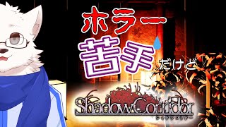 【Shadow Corridor】なんとなくホラーをやりたい気分なの