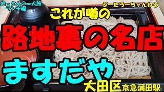 おっさんの一人旅　ますだや　大田区　JR蒲田駅（ランチ）