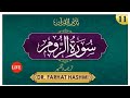 Tadabbur al-Quran Juz 21 | 30-Al-Rum: 29-31 |  EP: 11