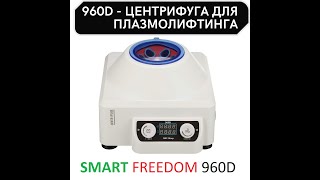 SMART FREEDOM 960D Лабораторная медицинская настольная центрифуга для плазмолифтинга, пробирок крови