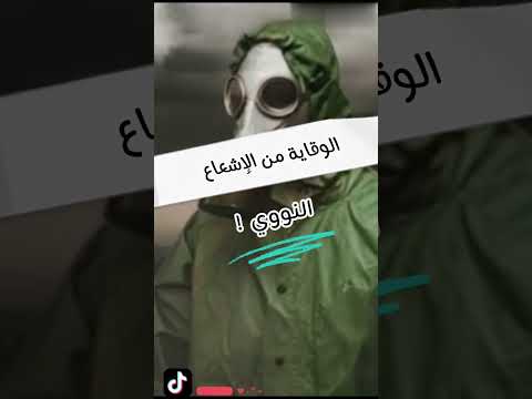 الوقاية من الإشعاع النووي