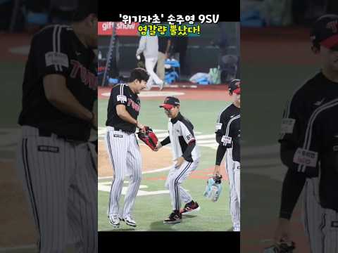9회말 무사 1,2루 위기자초 손주영, 두고볼 수 없는 염갈량의 복수는?