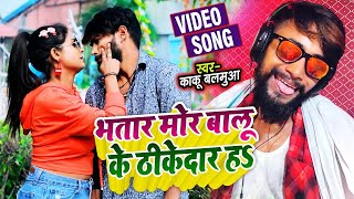 #VIDEO | काकु बलमुवा का सबसे हिट गाना | भतार मोर बालू के ठीकेदार हs | #Kaku Balamuwa | Bhojpuri Song