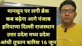 मानसून पर लगी ब्रेक कब बढ़ेगा आगे पंजाब हरियाणा दिल्ली राजस्थान उत्तर प्रदेश मध्य प्रदेश आंधी तूफान