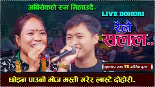 छोड्न पाउनौ मोज मस्ती गरेर /Relai Salala | new live dohori //abisek gurung VS Khuma Thapa Magar..