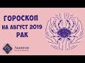 Рак - Гороскоп на Август 2019 года