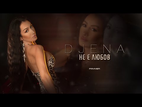 Djena - Ne e lyubov / Джена - Не е любов | Official Video 2023