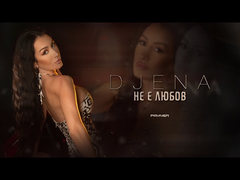 Djena - Ne E Lyubov Джена - Не Е Любов | Official Video 2023