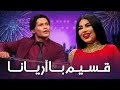 Qasim With Aryana Sayeed Special Show ویژه برنامه دیدنی قسیم با آریانا به مناسبت عید 