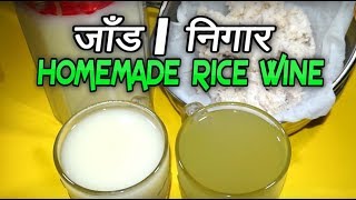 नेपाली चामलको जाँड,निगार बनाउने बिधि | Nepali traditional Homamade Rice Wine