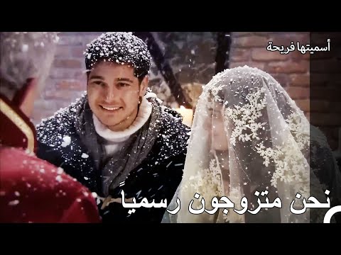 زواج أمير وفريحة السري أسميتها فريحة الحلقة 