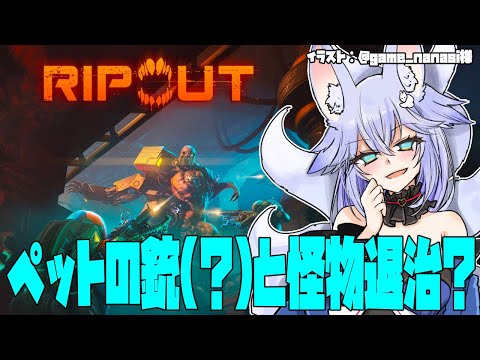 【#RIPOUT】ペットの銃（？）と怪物退治！