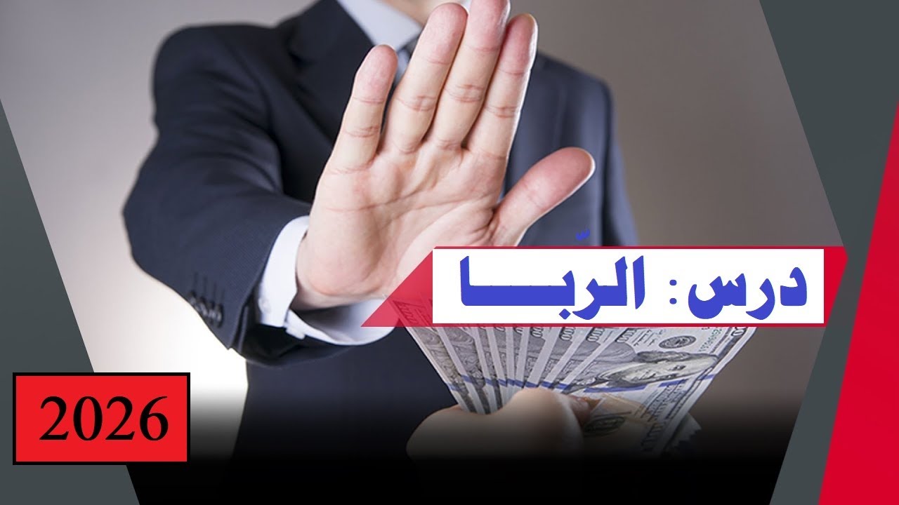 الدرس الثاني=فقه شافعي=الرِّبـــا=تانية اعدادي=الترم الأول=المنهج الجديد2026