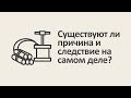 Время и энтропия. Серия #2: Существуют ли причина и следствие на самом деле? [MinutePhysics]