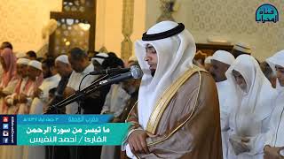 Surah Ar-Rahman Masya Allah syeikh Ahmad Al-Nufais