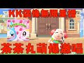 【動森】茶茶丸萌爆激唱!! No.1名曲『K.K偶像』10分鐘無限重播!! 特別追加合唱和樂器演奏版本【Animal Crossing】