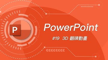 如何在 PowerPoint 製作 3D 掀牌動畫？ #PPT教學19 #覆蓋一張牌結束這回合